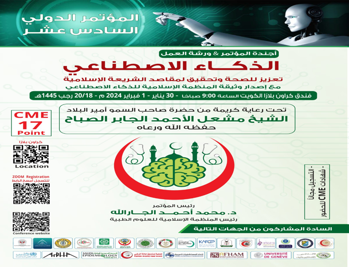 مؤتمر: (الذكاء الإصطناعي،تعزيز للصحة وتحقيق لمقاصد الشريعة)
