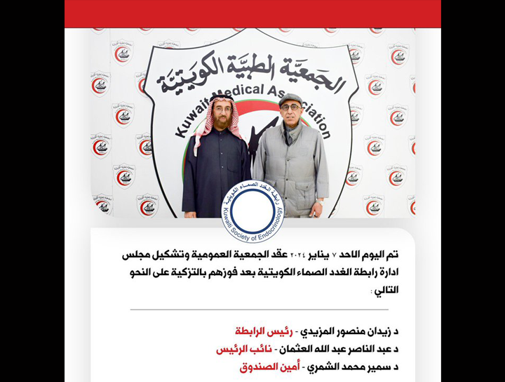 تشكيل مجلس ادارة رابطة الغدد الصماء الكويتية